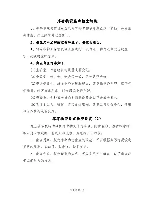 库存物资盘点检查制度(5篇)