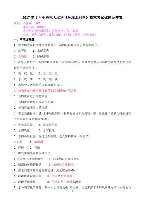 2017年1月中央电大本科《环境水利学》期末考试试题及答案