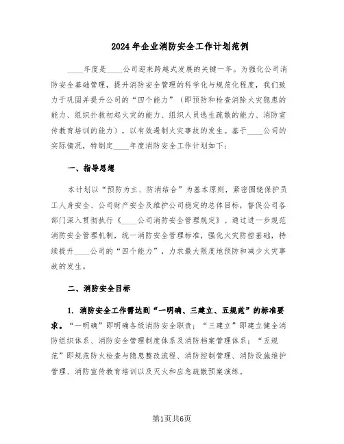 2024年企业消防安全工作计划范例（3篇）