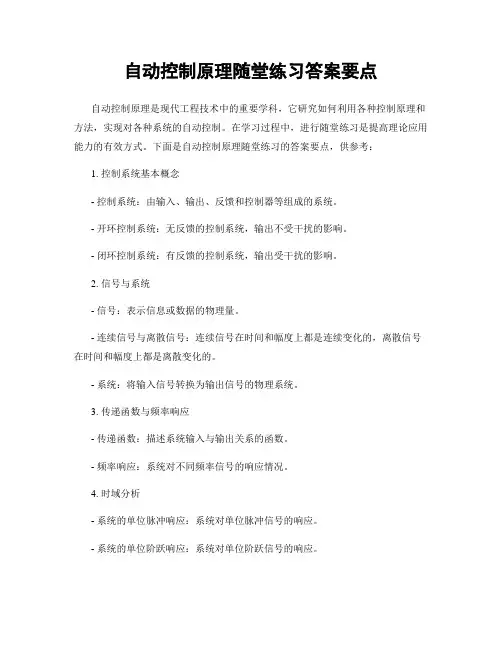 自动控制原理随堂练习答案要点