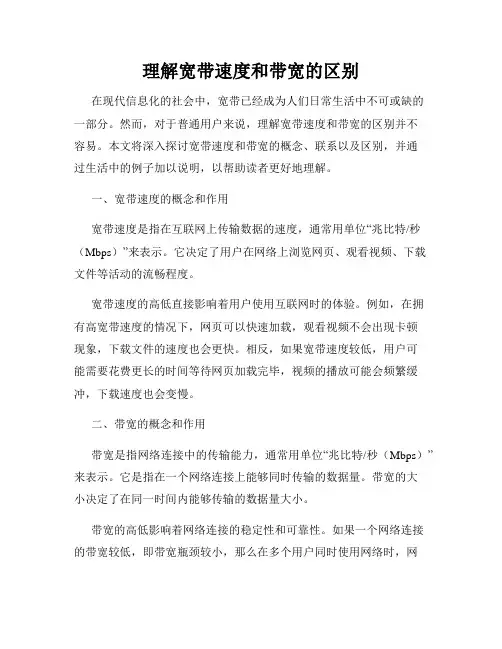 理解宽带速度和带宽的区别