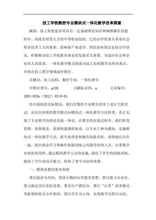 技工学校数控专业模块式一体化教学改革