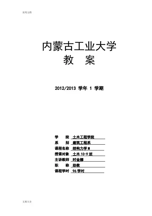 《结构力学教案设计》