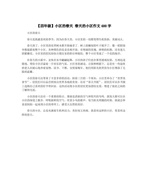 【四年级】小区的春天 春天的小区作文400字
