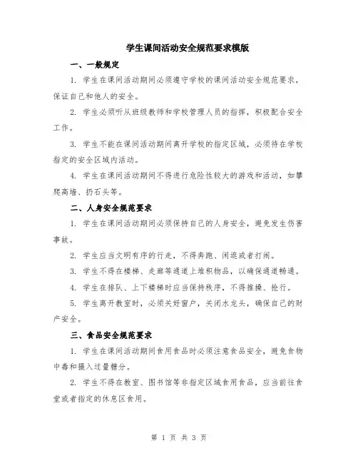学生课间活动安全规范要求模版