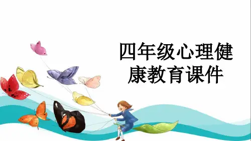 四年级心理健康教育课件