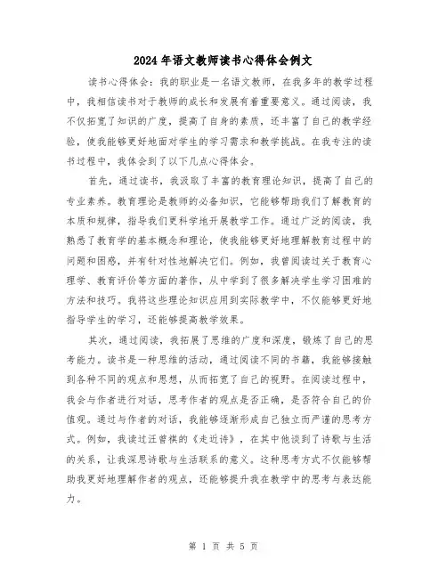 2024年语文教师读书心得体会例文(3篇)