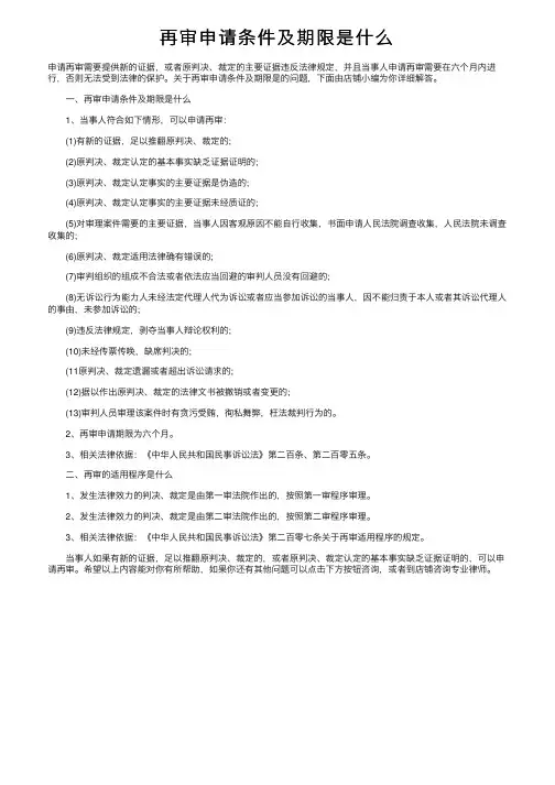 再审申请条件及期限是什么