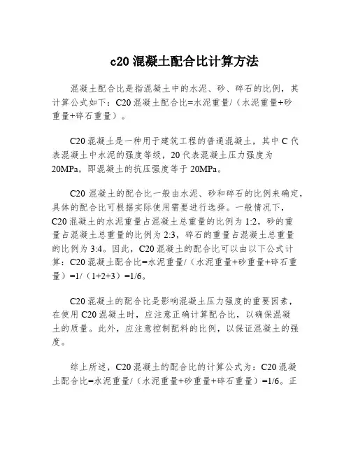 c20混凝土配合比计算方法