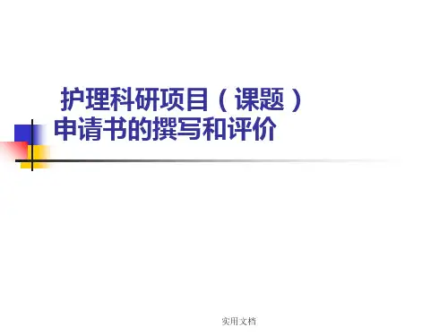 护理科研项目(课题)申请书的撰写和评价