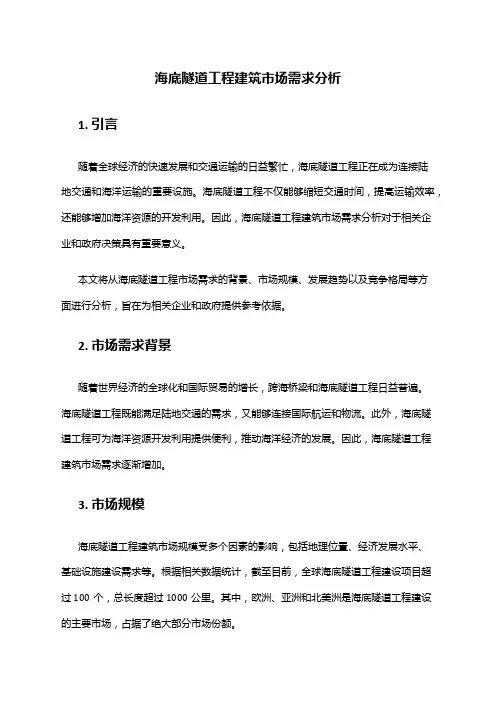 2024年海底隧道工程建筑市场需求分析