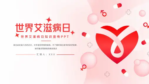大气世界艾滋病日知识宣传ppt