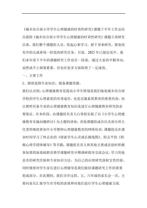 城乡结合部小学学生心理健康的时效性研究课题下半年工作总结