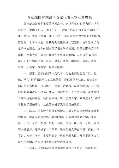 春秋战国时期诸子百家代表人物及其思想
