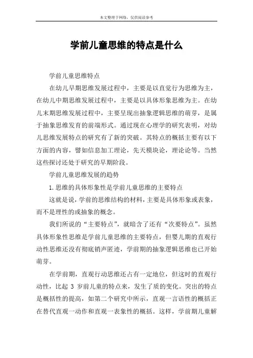 学前儿童思维的特点是什么