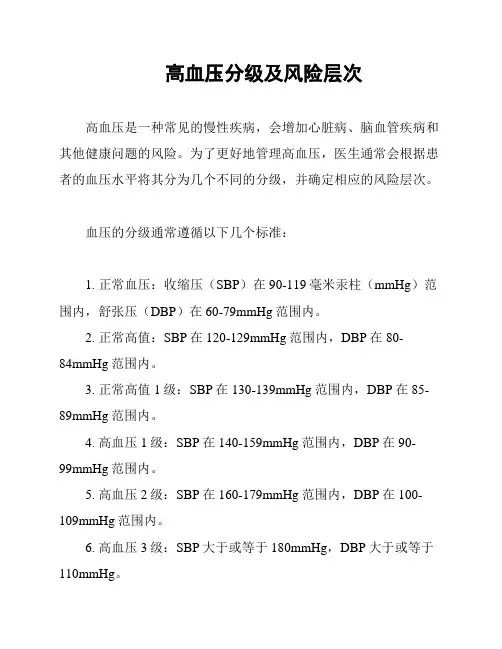 高血压分级及风险层次