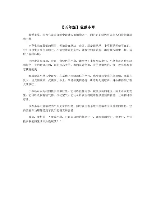 【五年级】我爱小草