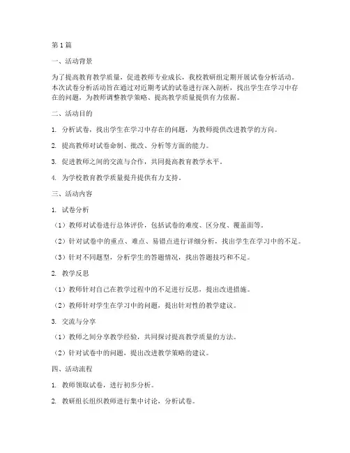 教研组分析试卷活动(3篇)