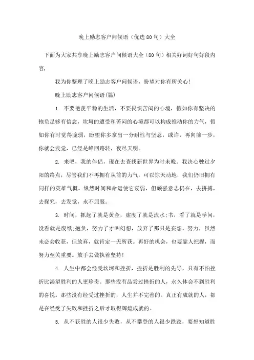 晚上励志客户问候语(80句)