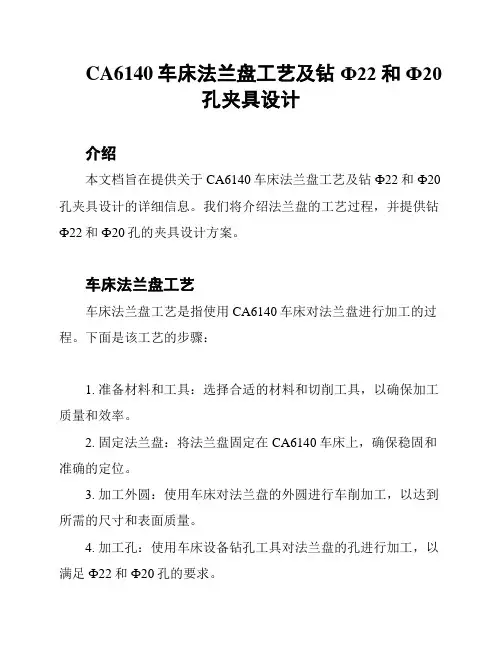 CA6140车床法兰盘工艺及钻Ф22和Ф20孔夹具设计