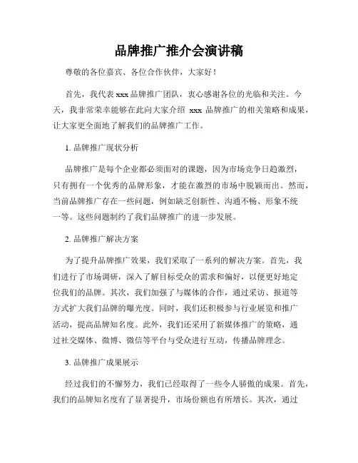 品牌推广推介会演讲稿