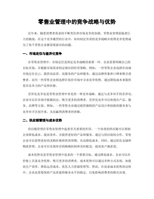 零售业管理中的竞争战略与优势