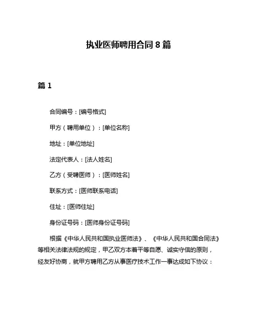 执业医师聘用合同8篇