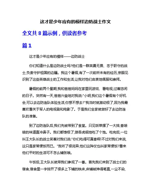 这才是少年应有的模样边防战士作文