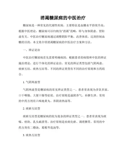 消渴糖尿病的中医治疗