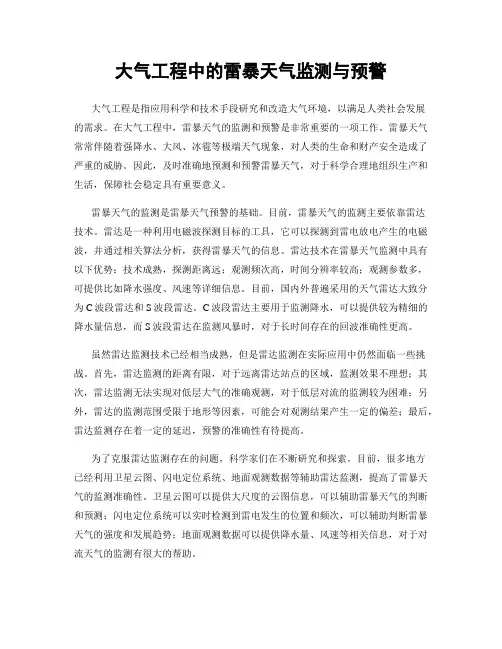 大气工程中的雷暴天气监测与预警