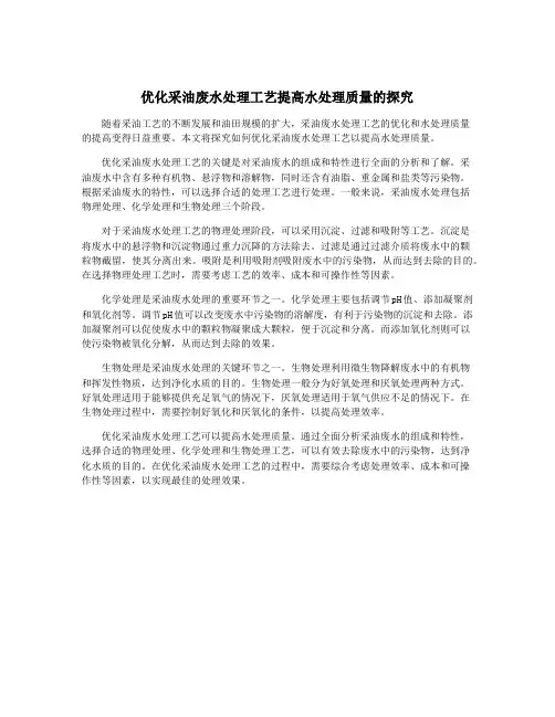 优化采油废水处理工艺提高水处理质量的探究