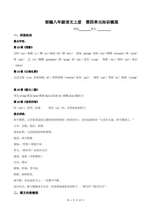 2019-2020学年八年级上册语文第四单元(部编版)全能基础大考卷(含答案)