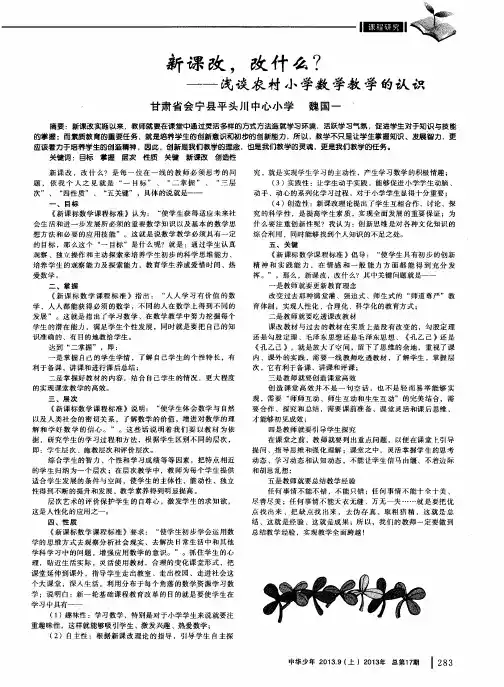 新课改,改什么？——浅谈农村小学数学教学的认识