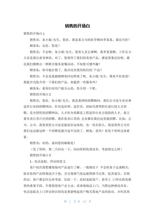 销售的开场白