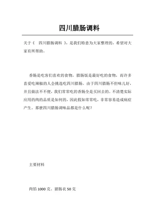 四川腊肠调料