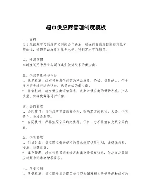 超市供应商管理制度模板