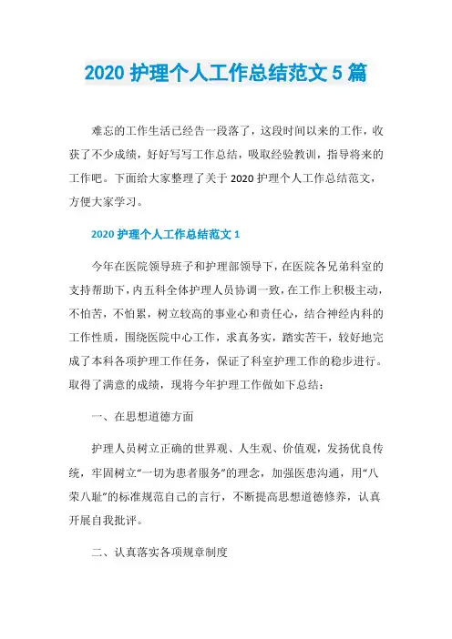 2020护理个人工作总结范文5篇