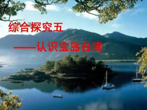 探究五-认识宝岛台湾