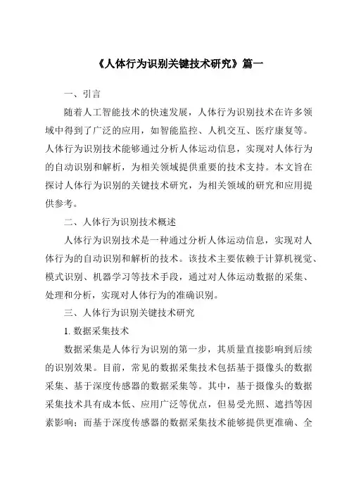 《2024年人体行为识别关键技术研究》范文