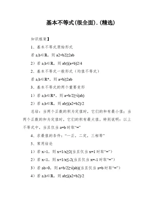 基本不等式(很全面)
