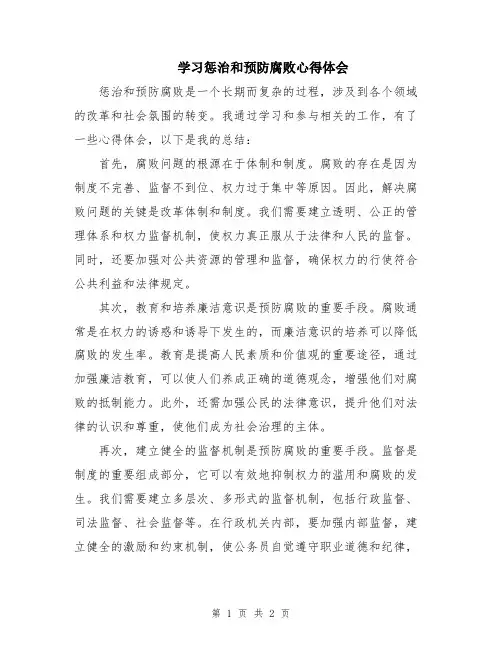 学习惩治和预防腐败心得体会