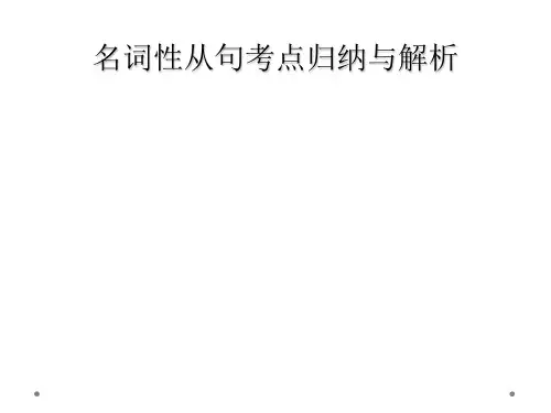 名词性从句考点归纳与解析