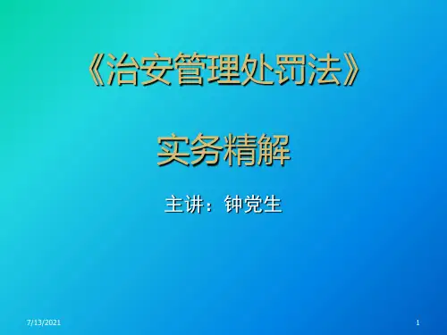 治安管理处罚法实务精讲()资料