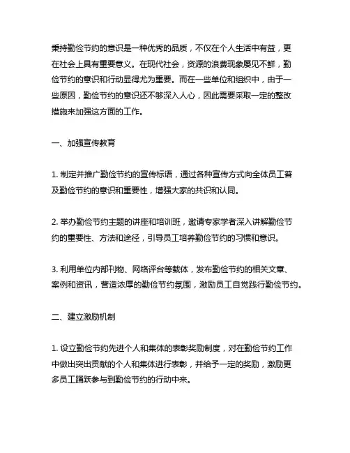 秉持勤俭节约的意识弱整改措施