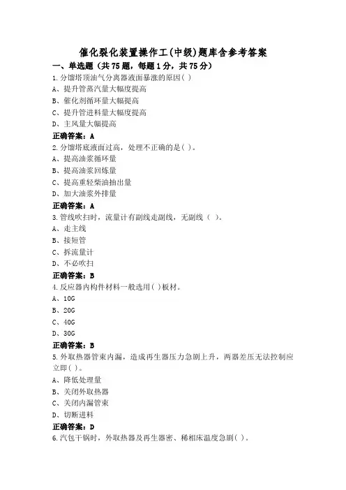 催化裂化装置操作工(中级)题库含参考答案