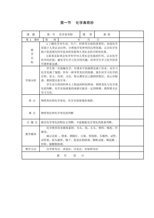 鲁教版化学九年级上册第一单元步入化学殿堂第一节化学真奇妙教案