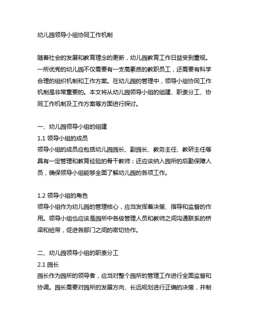 幼儿园领导小组协同工作机制 幼儿园工作方案
