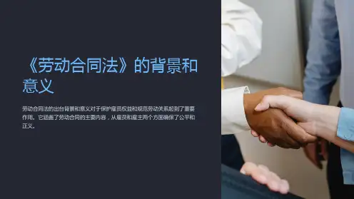 《劳动合同法》的背景和意义