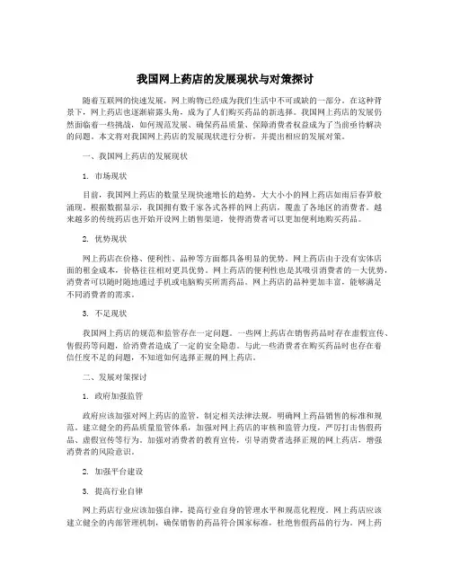 我国网上药店的发展现状与对策探讨