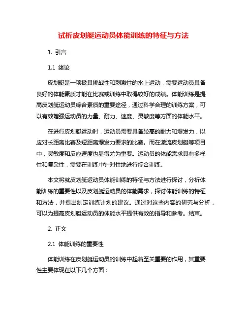 试析皮划艇运动员体能训练的特征与方法